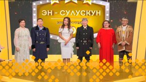 «Эн сулускун! 50+»: 1 сүүмэрдиир түһүмэх (01.03.25)