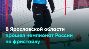 В Ярославской области прошел чемпионат России по фристайлу