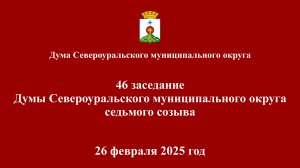 Сорок шестое заседание Думы Североуральского муниципального округа седьмого созыва 26 февраля 2025г