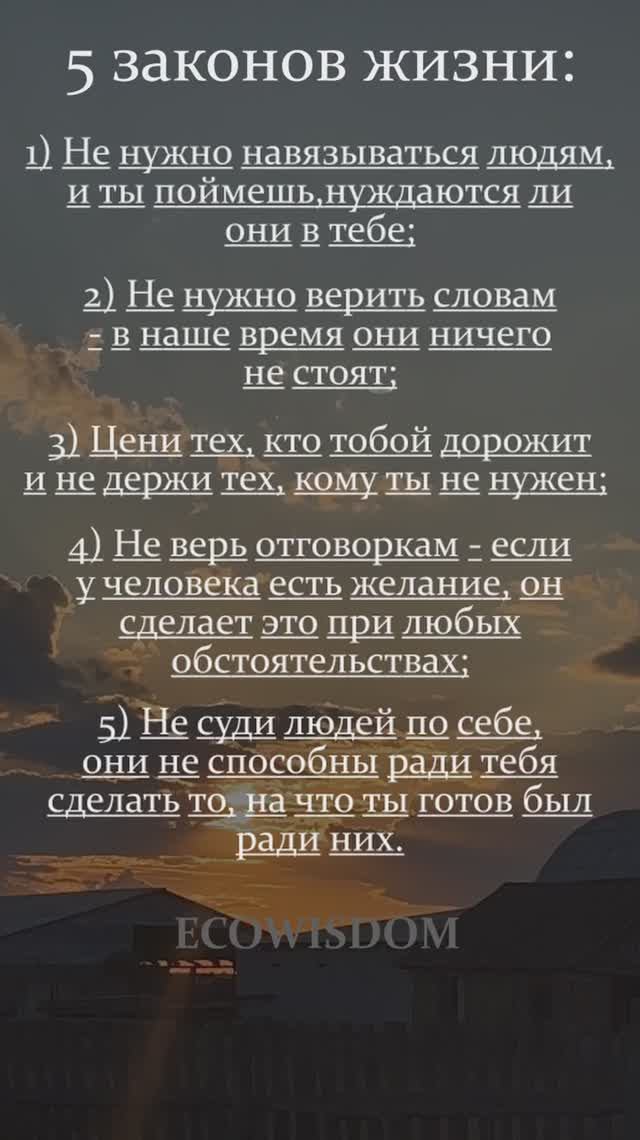 5 законов жизни. ОБЯЗАТЕЛЬНО!НУЖНО ВЗЯТЬ ЭТО НА ЗАМЕТКУ!  #мудрость #законыжизни #ecowisdom