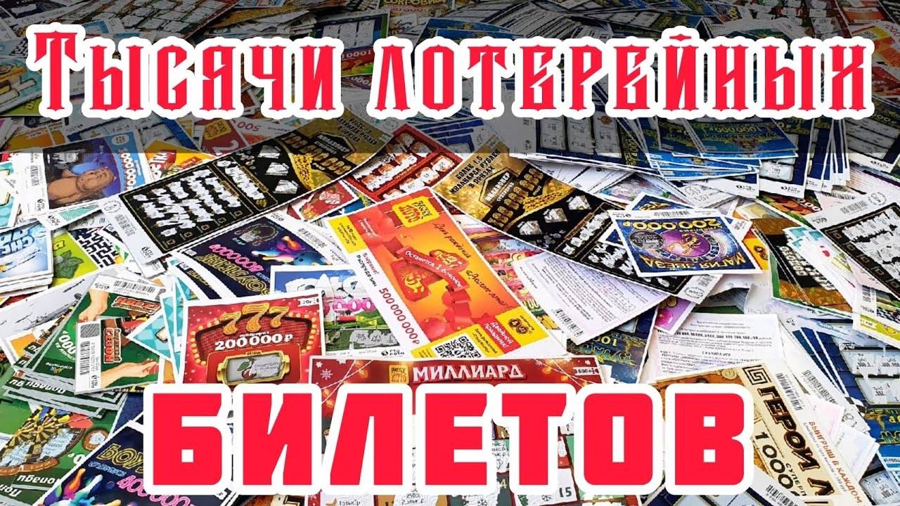 Сжигаю Лотерейные Билеты, Потратил 250 000 Рублей за 2021 Год Столото смотреть онлайн