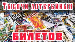 Сжигаю Лотерейные Билеты, Потратил 250 000 Рублей за 2021 Год Столото