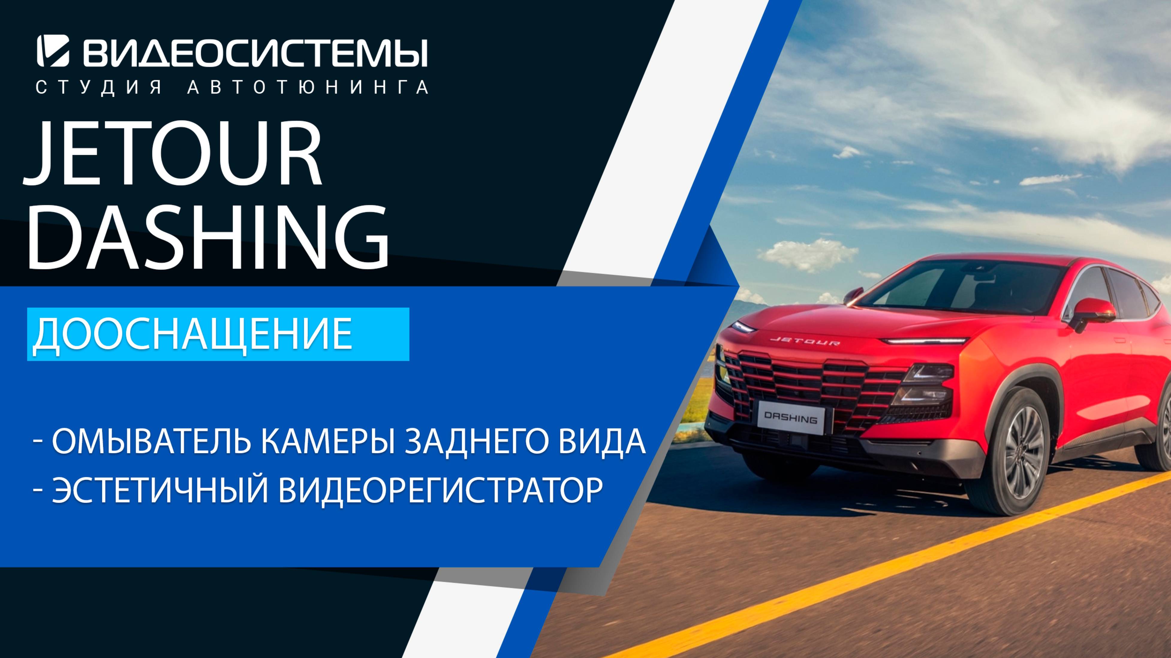 Дооснащение Jetour Dashing. Омыватель камеры заднего вида, эстетичный видеорегистратор.