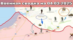 «Наши бойцы отбивают контратаки ВСУ на Покровском фронте!»: Военная сводка с фронта на 04.03.2025
