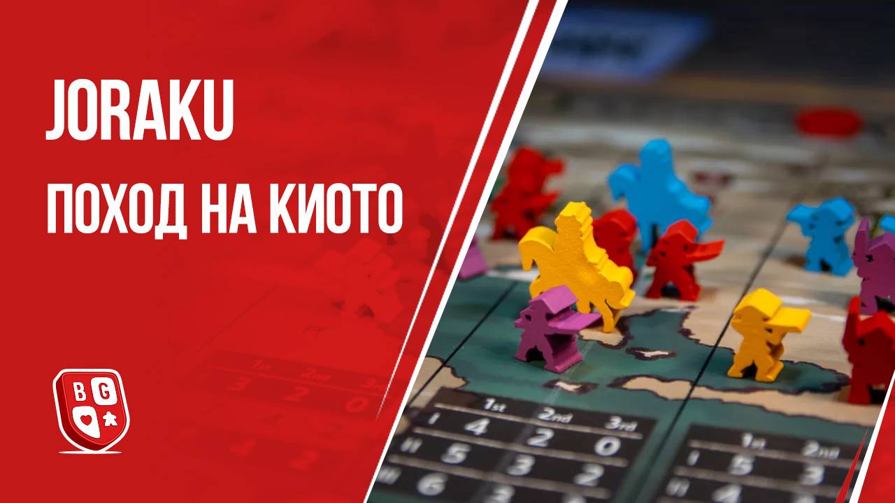 Joraku Поход на Киото: Обзор настольной игры