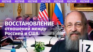 Переговоры России и США. Вассерман — о встрече за закрытыми дверьми в Стамбуле / Открытым текстом