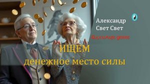 денежное место силы