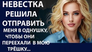 Истории из  жизни. Невестка решила отправить Аудио рассказы,  Жизненные истории