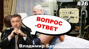 Владимир Боглаев: Вопрос-ответ, выпуск 76.