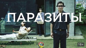 Паразиты (Gisaengchung) (2019)