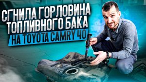 Сгнила горловина топливного бака на Toyota Camry 40