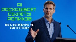 КАК АНАЛИЗИРОВАТЬ ТРЕНДЫ REELS, SHORTS С ПОМОЩЬЮ AI – запись конференции INSTAMINSK. Антон Богатушин