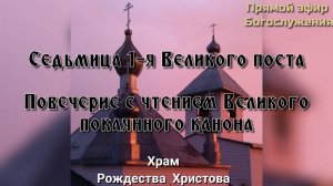 Повечерие с чтением Великого покаянного канона