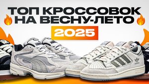🔥 ТОП КРОССОВОК НА ВЕСНУ ЛЕТО 2025 🔥 Самые КАЙФОВЫЕ Кроссовки на Весну и Лето