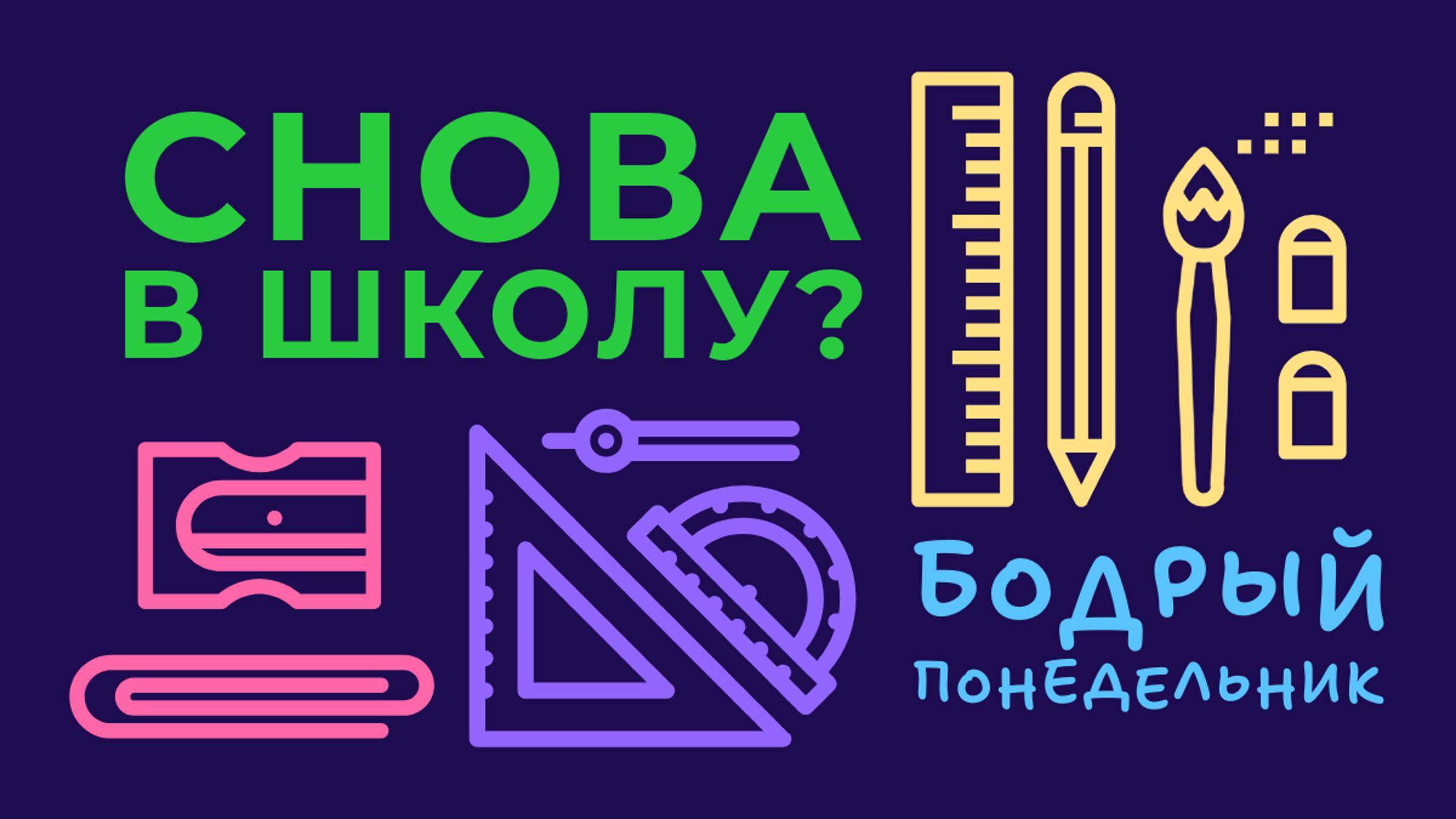 Эти школьные будни. Поговорим про школу и образование