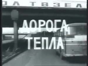 Из архивов ТВ СССР Дорога тепла. КАМАЗ, год 1973-й — документальный фильм