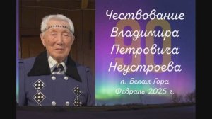 Чествование В.П. Неустроева. 90 лет. Февраль 2025 г.
Республика Саха ( Якутия), п.Белая Гора.