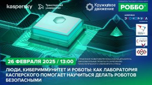 Кибериммунитет и Роботы: как Лаборатория Касперского помогает научиться делать роботов безопасными