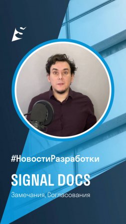 Новости разработки SIGNAL DOCS. Замечания, согласования, работа с файлами