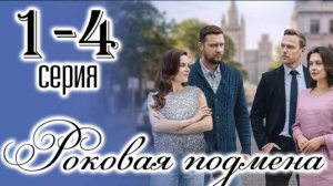 Роковая подмена 1,2,3,4 серия (сериал 2025)