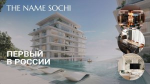 The Name Sochi. Клубный комплекс сервисных апартаментов в Сочи