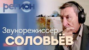 Регион LIFE | Звукорежиссёр Соловьёв | ОТС LIVE — прямая трансляция