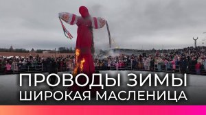 Новгородцы проводили зиму праздником Широкой Масленицы