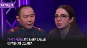 Якутский военнослужащий Андрей Григорьев о самой страшной схватке в своей жизни | Регнум интервью