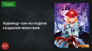 Куроицу-сан из отдела создания монстров 2022 - Тизер