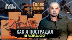 Как я пострадал от распада СССР - Тимур Назиров