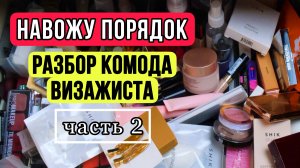 Организация и хранение косметики. Часть 2 часть Тональные кремы, румяна, помады