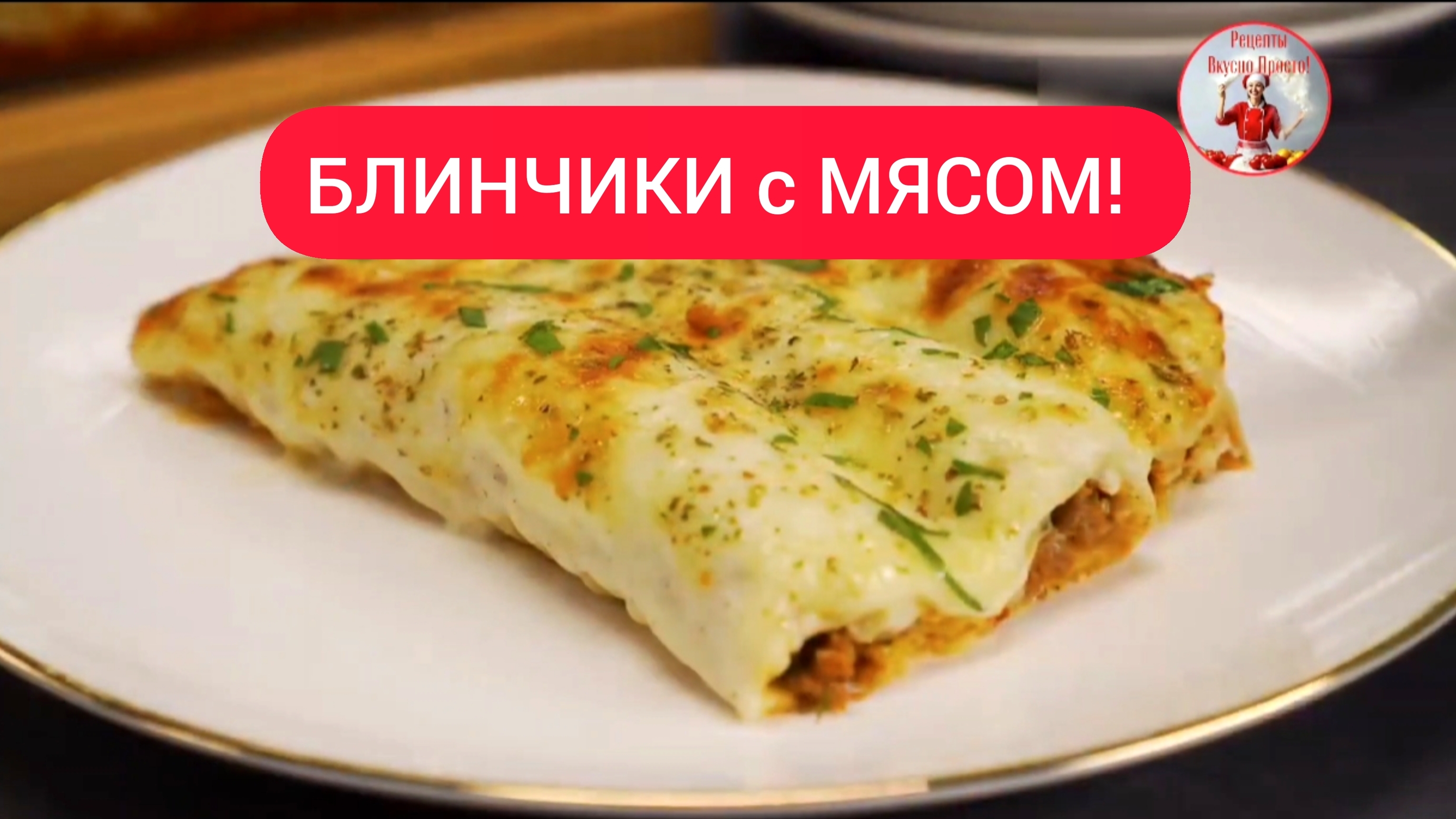 БЛИНЧИКИ! РЕЦЕПТ ТОНКИХ БЛИНЧИКОВ с МЯСОМ! Ну очень вкусно!