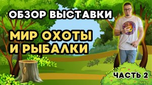 Обзор выставки «Мир охоты и рыбалки», часть 2. Москва, март 2025. Прямая трансляция!