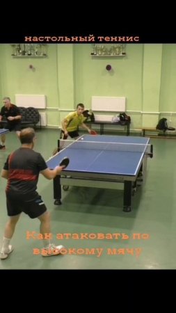 АТАКА по высокому мячу играем так в настольный теннис #tabletennis