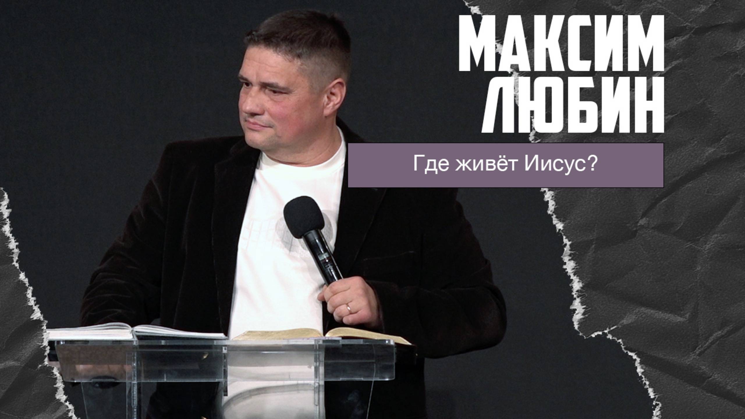 Максим Любин - Проповедь - Где живёт Иисус? (02.03.2025) смотреть онлайн