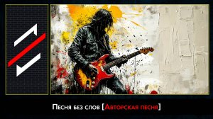 Rec.Vision - Песня без слов