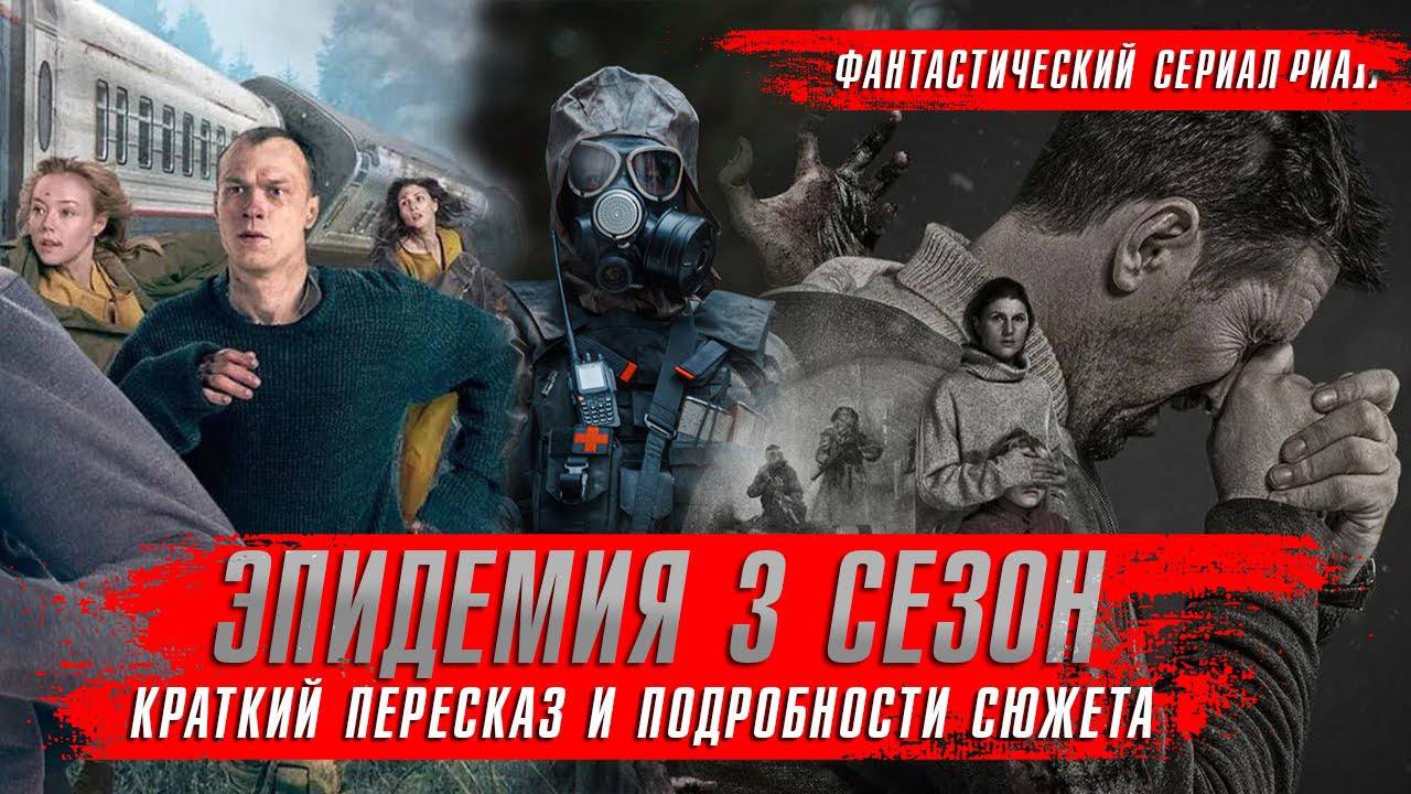 Эпидемия 3 сезон 1,2,3,4 серия (сериал 2025)