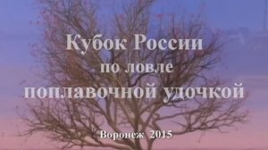 Кубок России по ловле поплавочной удочкой Воронеж 2015