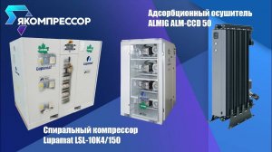 Спиральный безмасляный компрессор LUPAMAT LSL 10K4 150 и адсорбционный осушитель.