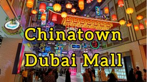 Китайский квартал. Дубай Молл - Chinatown. Dubai Mall