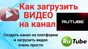 Как загрузить видео на Рутуб? Закачать видео на рутуб простым способом. #Загрузить #видео с телефона