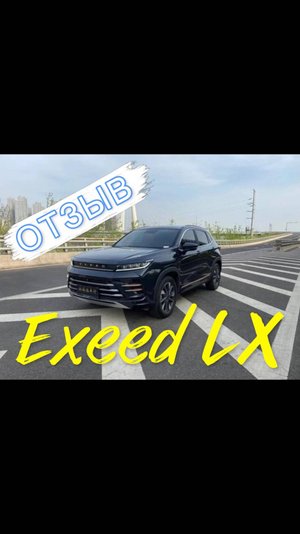 Отзыв Натальи: впечатления о Exeed LX, процесс заказа авто и поставки от ChinaAutoZone