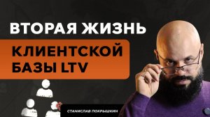 Вторая жизнь клиентской базы LTV. Станислав Покрышкин.