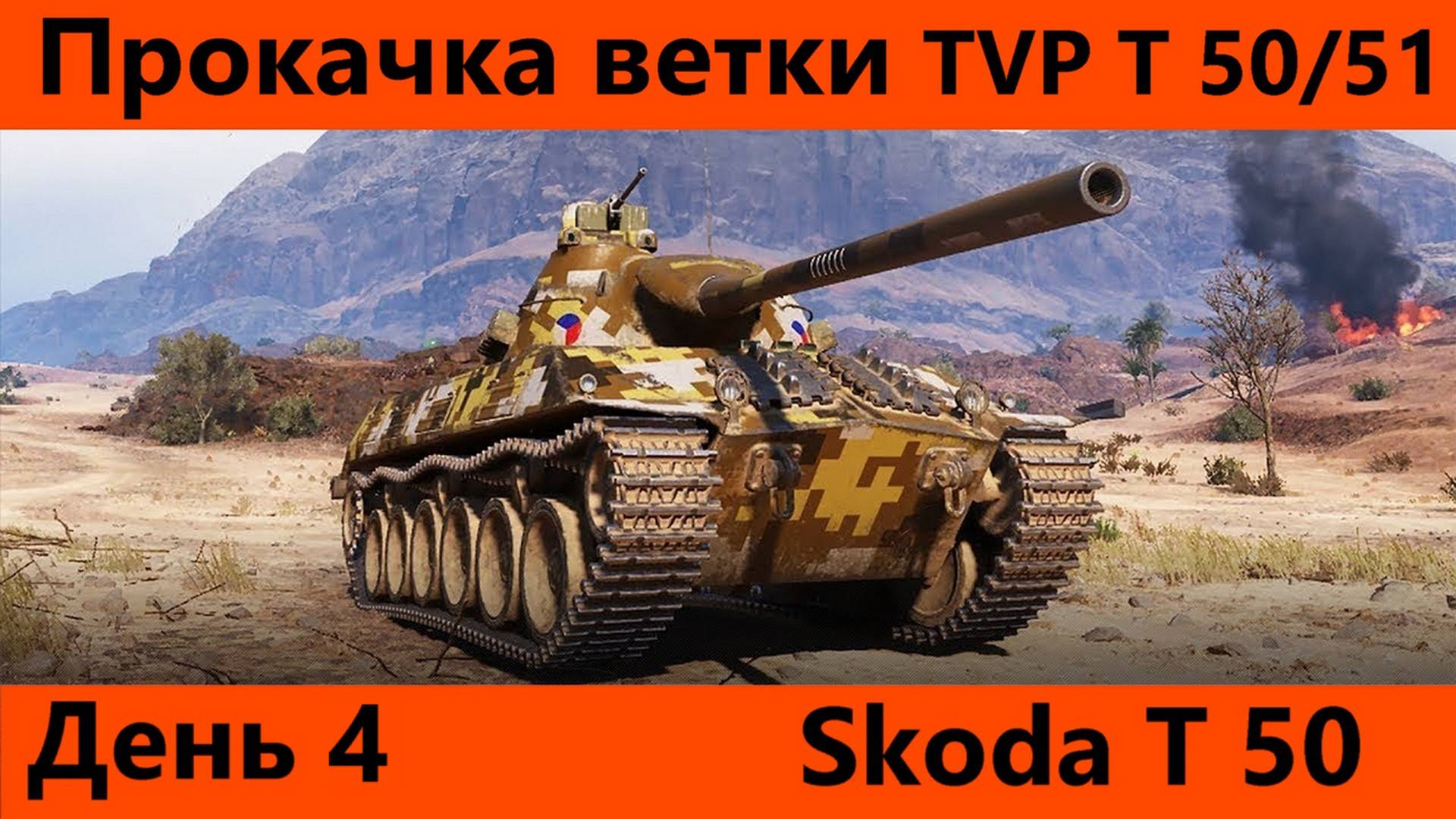 Прокачка ветки TVP T 50/51 День 4 | Tanks Blitz смотреть онлайн