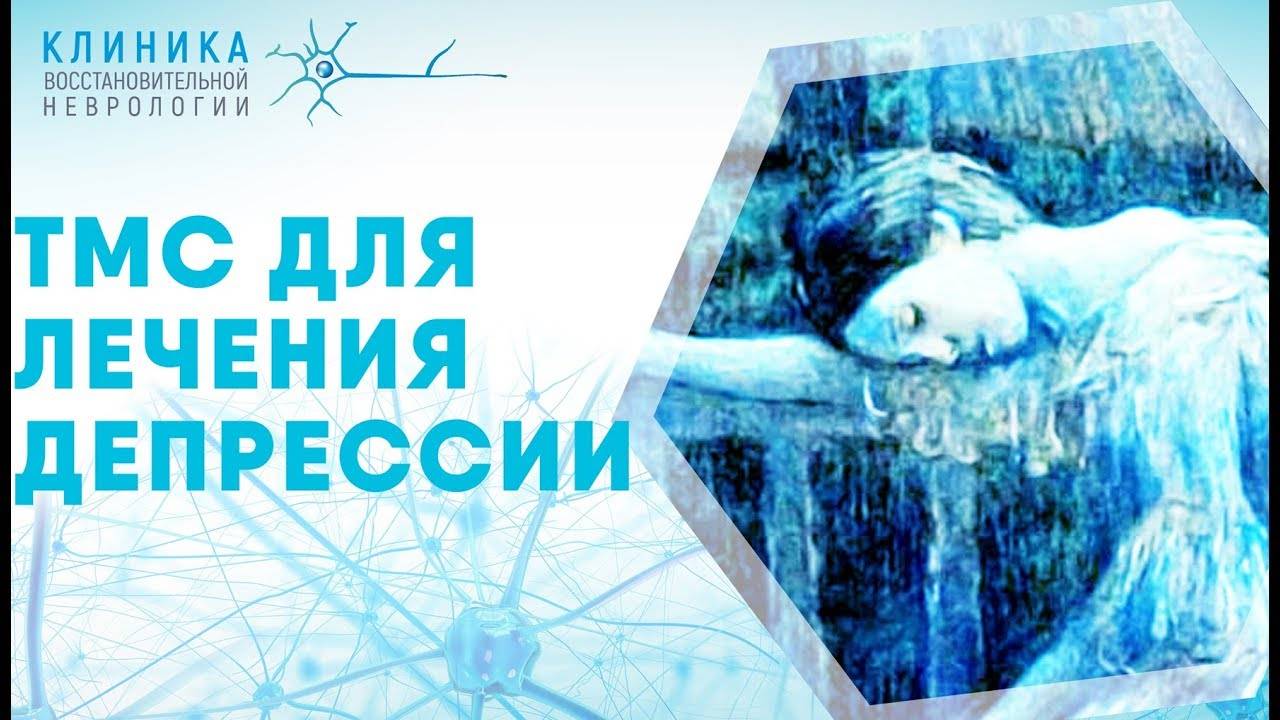 ТМС для диагностики и лечения депрессии