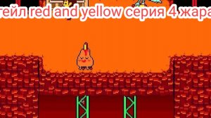 Андертейл red and yellow серия 4 жара..