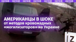 «Тирания! Душераздирающе!»: американцы впервые увидели реальную «могилизацию» в Незалежной