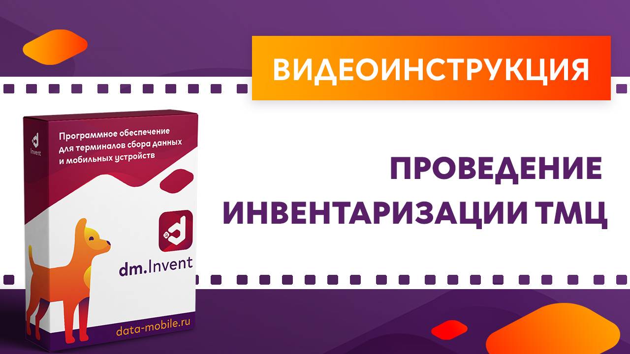 DM.Invent. Проведение инвентаризации ТМЦ