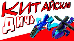 НЕ ПОКУПАЙ КИТАЙСКОЕ ЛЕГО Часть 1