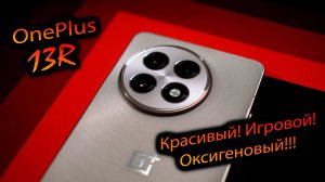 OnePlus. 13R. (GLOBAL EU) "Прекрасен во всём! Кроме цены и..."
